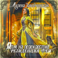 Дом на перекрестке. Резиденция феи