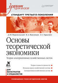 Основы теоретической экономики. Теория альтернативных хозяйственных систем