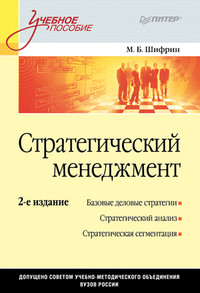 Стратегический менеджмент. Учебное пособие