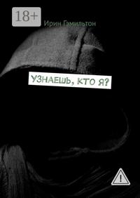Узнаешь, кто я?