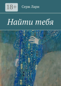 Найти тебя