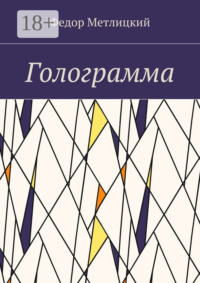 Голограмма. Повесть