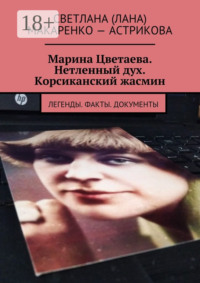 Марина Цветаева. Нетленный дух. Корсиканский жасмин. Легенды. Факты. Документы