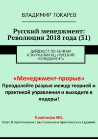 Русский менеджмент: Революция 2018 года (31). Дайджест по книгам и журналам КЦ «Русский менеджмент»