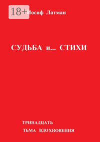 Судьба и… Стихи