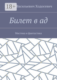 Билет в ад. Мистика и фантастика