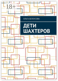 Дети шахтеров