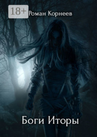 Боги Иторы