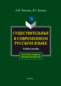 Существительные в современном русском языке. Учебное пособие