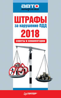 Штрафы за нарушение ПДД 2018. Советы и комментарии