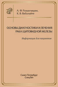 Основы диагностики и лечения рака щитовидной железы. Информация для пациентов