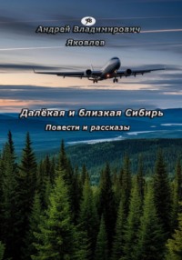 Далёкая и близкая Сибирь