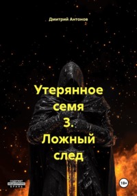 Утерянное семя 3. Ложный след