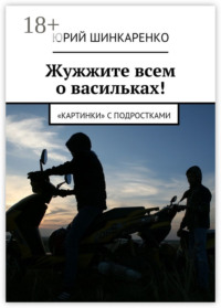 Жужжите всем о васильках! «Картинки» с подростками