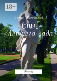 Сны Летнего сада. Рассказ