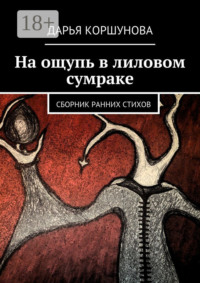 На ощупь в лиловом сумраке. Сборник ранних стихов