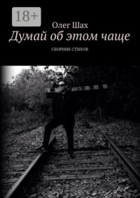 Думай об этом чаще. Сборник стихов