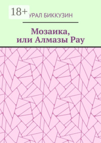 Мозаика, или Алмазы Рау