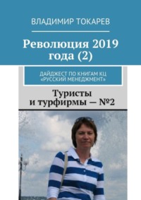 Революция 2019 года (2). Дайджест по книгам КЦ «Русский менеджмент»