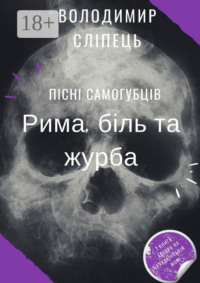 Пісні самогубців. Рима, біль та журба