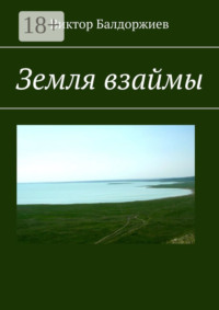 Земля взаймы