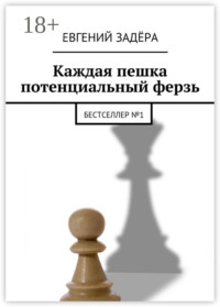 Каждая пешка потенциальный ферзь. Бестселлер № 1