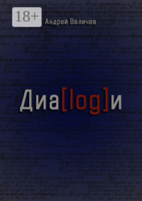 Диалоги