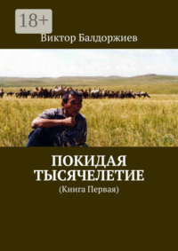 Покидая тысячелетие. Книга первая