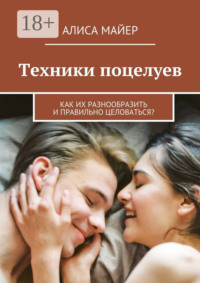 Техники поцелуев. Как их разнообразить и правильно целоваться?