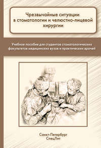 Чрезвычайные ситуации в стоматологии и челюстно-лицевой хирургии