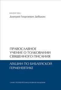 Православное учение о толковании Священного Писания. Лекции по библейской герменевтике