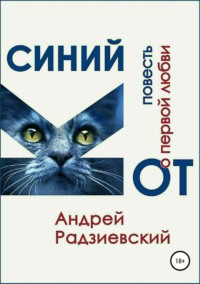 Синий кот. Повесть о первой любви