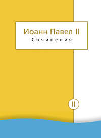 Сочинения. Том II. Энциклики. О святом Иоанне Креста. Молитвенные размышления. Речи и проповеди. Поэзия