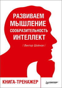 Развиваем мышление, сообразительность, интеллект. Книга-тренажер