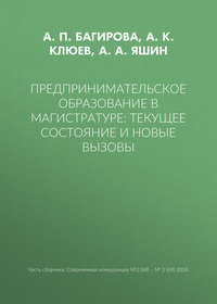 Предпринимательское образование в магистратуре: текущее состояние и новые вызовы