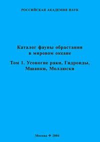 Каталог фауны обрастания в Мировом океане. Т. 1. Усоногие раки, Гидроиды, Мшанки, Моллюски