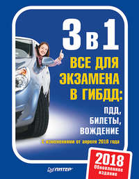 3 в 1. Все для экзамена в ГИБДД. ПДД, билеты, вождение. Обновленное издание 2018 с изменениями от апреля 2018 года