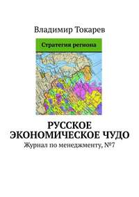 Русское экономическое чудо. Журнал по менеджменту, №7