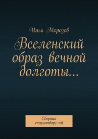 Вселенский образ вечной долготы… Сборник стихотворений