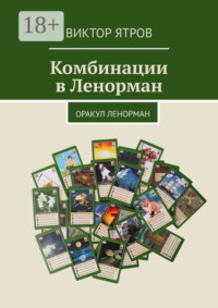 Комбинации в Ленорман. Оракул Ленорман