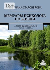 Мемуары психолога по жизни. …здесь вы обязательно узнаете себя…