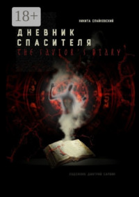 Дневник спасителя