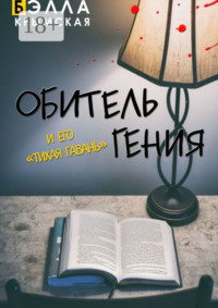 Обитель гения. И его «Тихая гавань». Адаптация повести «Обитель гения» (пьеса)