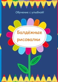 Балдёжные рисовалки