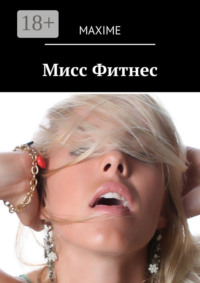 Мисс Фитнес