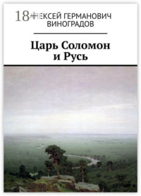 Царь Соломон и Русь