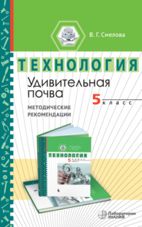 Удивительная почва. Методические рекомендации по организации учебного модуля «Введение в почвоведение. 5 класс»