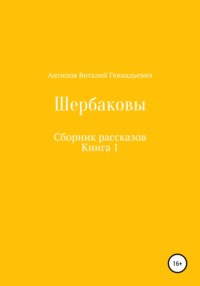 Щербаковы. Сборник рассказов