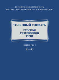Толковый словарь русской разговорной речи. Выпуск 2. К–О