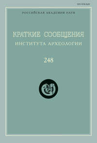 Краткие сообщения Института археологии. Выпуск 248